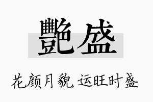 艳盛名字的寓意及含义