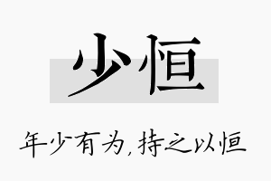 少恒名字的寓意及含义