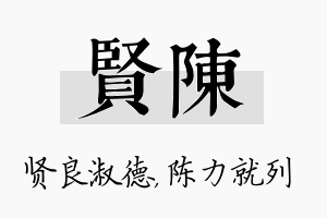 贤陈名字的寓意及含义