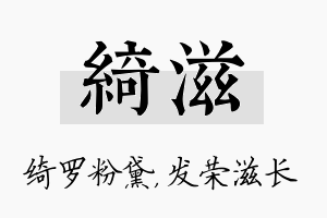 绮滋名字的寓意及含义