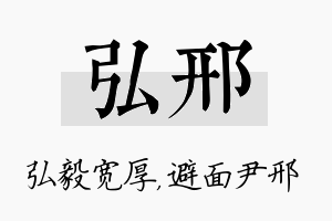 弘邢名字的寓意及含义