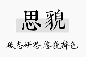 思貌名字的寓意及含义