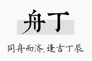 舟丁名字的寓意及含义