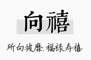 向禧名字的寓意及含义