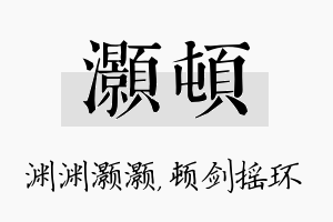 灏顿名字的寓意及含义