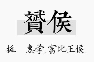 赟侯名字的寓意及含义