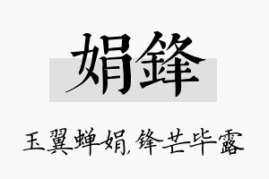 娟锋名字的寓意及含义