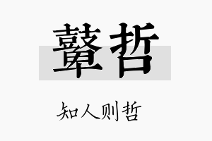 鼙哲名字的寓意及含义