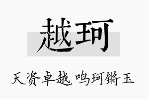 越珂名字的寓意及含义