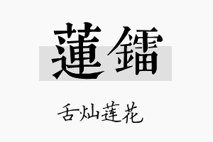 莲镭名字的寓意及含义