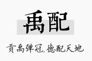 禹配名字的寓意及含义