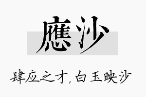 应沙名字的寓意及含义