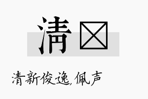 清瑢名字的寓意及含义