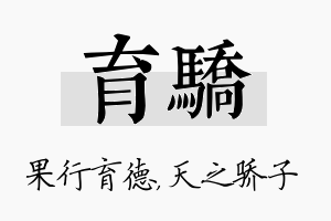 育骄名字的寓意及含义