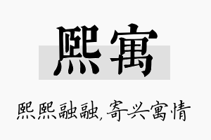 熙寓名字的寓意及含义