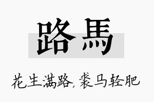 路马名字的寓意及含义