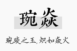 琬焱名字的寓意及含义