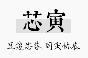 芯寅名字的寓意及含义