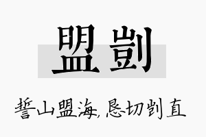 盟剀名字的寓意及含义