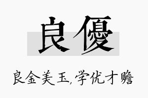 良优名字的寓意及含义