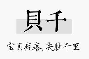 贝千名字的寓意及含义