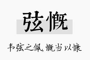 弦慨名字的寓意及含义