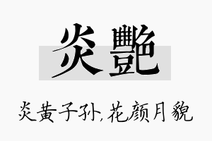 炎艳名字的寓意及含义