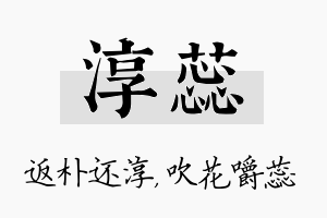 淳蕊名字的寓意及含义