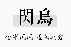 闪乌名字的寓意及含义