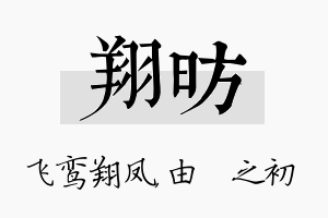 翔昉名字的寓意及含义