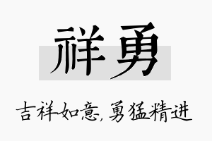 祥勇名字的寓意及含义