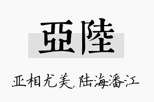 亚陆名字的寓意及含义