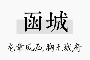 函城名字的寓意及含义