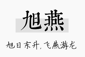 旭燕名字的寓意及含义