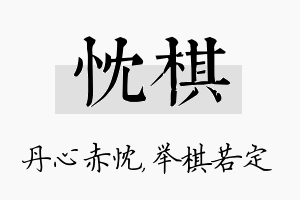 忱棋名字的寓意及含义