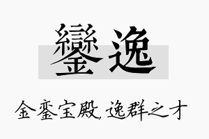 銮逸名字的寓意及含义