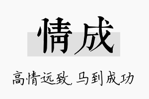 情成名字的寓意及含义