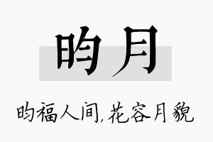 昀月名字的寓意及含义