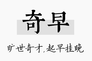 奇早名字的寓意及含义