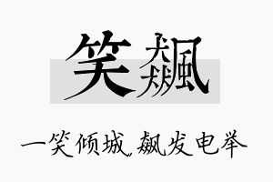 笑飙名字的寓意及含义