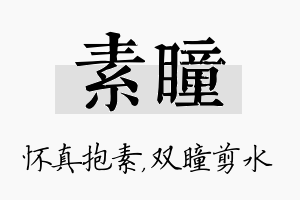 素瞳名字的寓意及含义