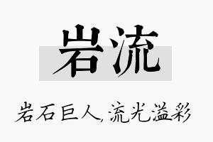 岩流名字的寓意及含义