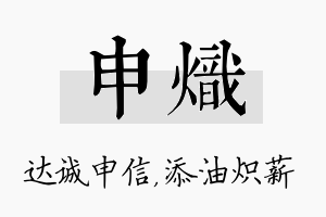 申炽名字的寓意及含义