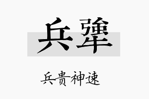 兵犟名字的寓意及含义