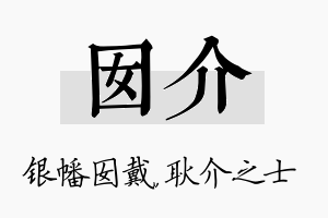 囡介名字的寓意及含义