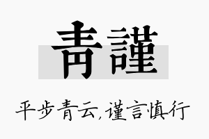 青谨名字的寓意及含义