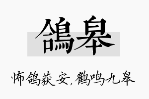 鸽皋名字的寓意及含义