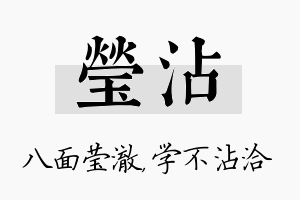 莹沾名字的寓意及含义