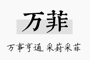 万菲名字的寓意及含义