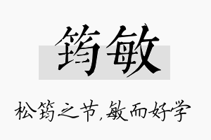 筠敏名字的寓意及含义